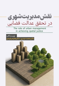نقش مدیریت شهری در تحقق عدالت فضایی