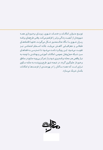 نقش مدیریت شهری در تحقق عدالت فضایی