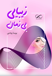 زیبایی بی زمان