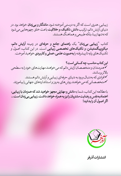 زیبایی بی زمان
