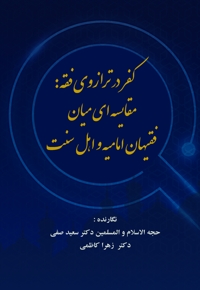 کفر در ترازوی فقه