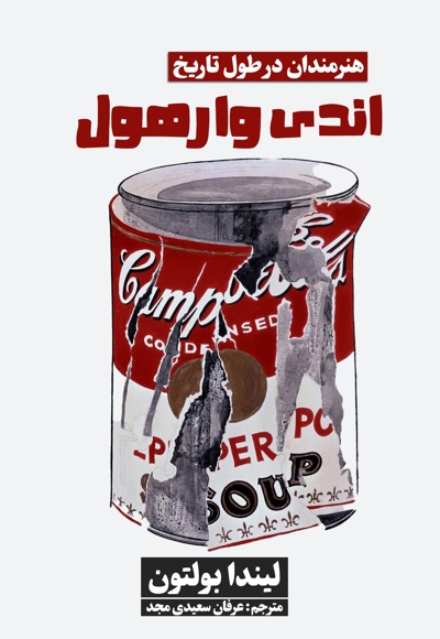 هنرمندان در طول تاریخ (اندی وارهول)