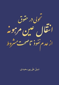 تحولی در حقوق انتقال عین مرهونه از عدم نفوذ تا صحت مشروط