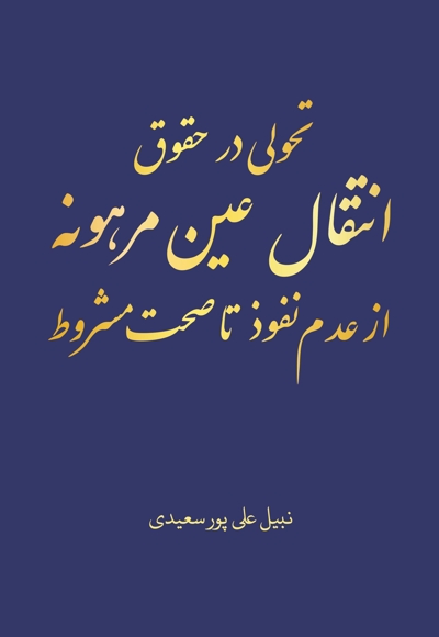 تحولی در حقوق انتقال عین مرهونه از عدم نفوذ تا صحت مشروط