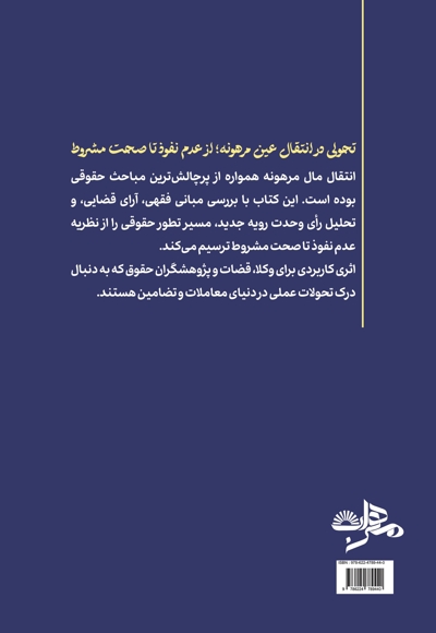 تحولی در حقوق انتقال عین مرهونه از عدم نفوذ تا صحت مشروط