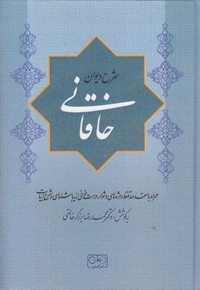 شرح دیوان خاقانی 3