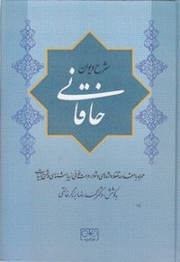 شرح دیوان خاقانی 5