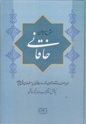 شرح دیوان خاقانی 5