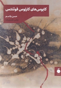 کابوس کارلوس فوئنتس