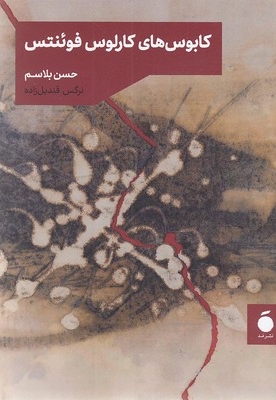 کابوس کارلوس فوئنتس