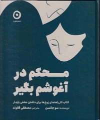 محکم در آغوشم بگیر