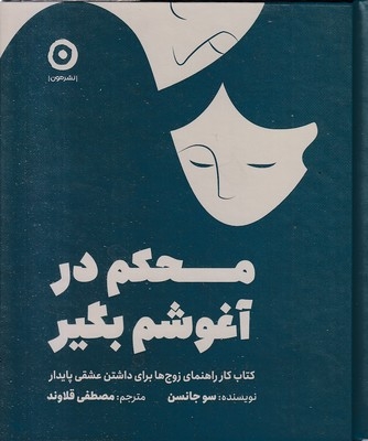 محکم در آغوشم بگیر