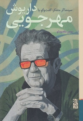 سینماگر متفکر-گفتگو با داریوش مهرجویی