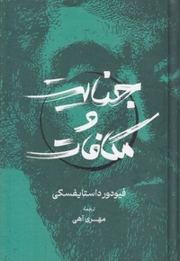 جنایت و مکافات