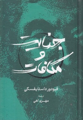 جنایت و مکافات