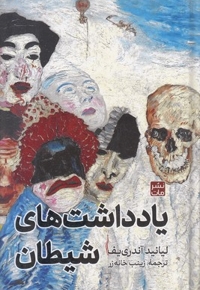 یادداشت های شیطان