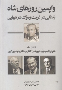 واپسین روزهای شاه