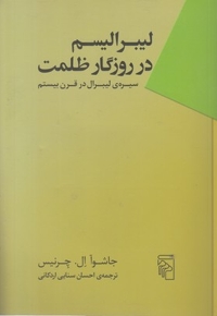 لیبرالیسم در روزگار ظلمت