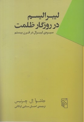 لیبرالیسم در روزگار ظلمت