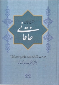 شرح دیوان خاقانی 2