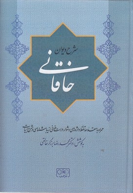 شرح دیوان خاقانی 2