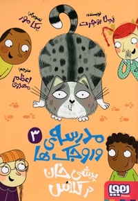 مدرسه ی وروجک ها 3-پیشی خان درکلاس