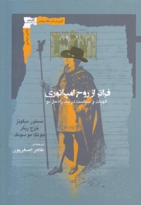 فراتر از روح امپراتوری