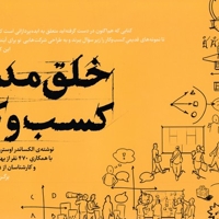 خلق مدل کسب و کار