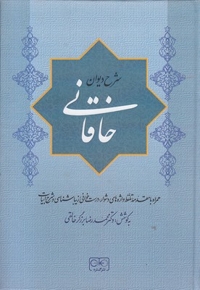 شرح دیوان خاقانی 1