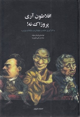 افلاطون آری پروزاک نه!