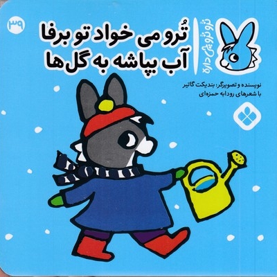 تروترو چی داره 39-می خواد تو برفا