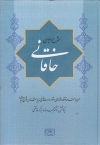 شرح دیوان خاقانی 4