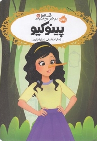 قصه ها عوض می شوند15-پینوکیو