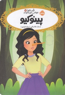 قصه ها عوض می شوند15-پینوکیو