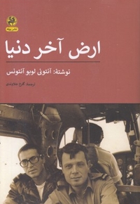 ارض آخر دنیا