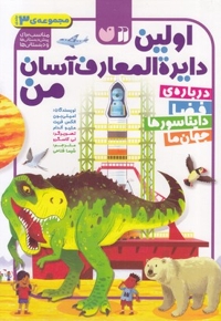 مجموعه ی اولین دایره المعارف آسان من