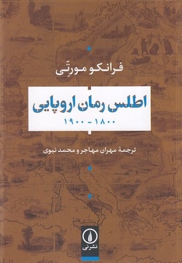 اطلس رمان اروپایی