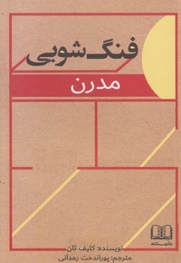 فنگ شویی مدرن