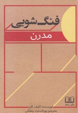 فنگ شویی مدرن