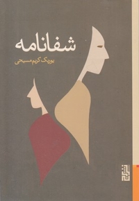 شفانامه