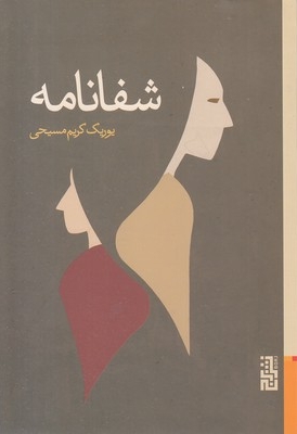 شفانامه