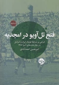 فتح تل آویو در امجدیه