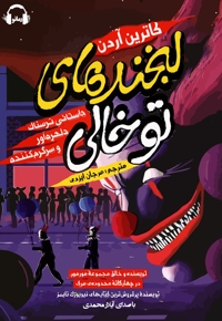 لبخندهای توخالی