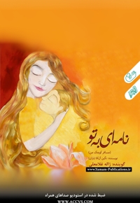 نامه ای به تو (مسافر کوچک من)