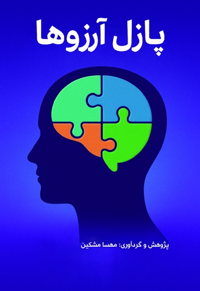 پازل آرزوها