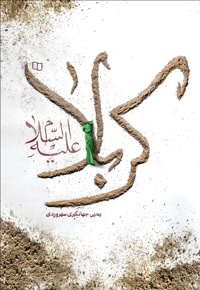 کربلا علیه السلام