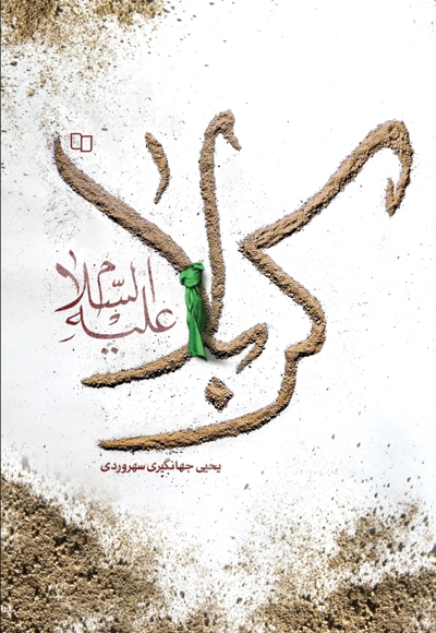 کربلا علیه السلام