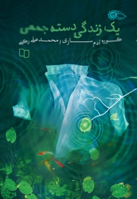 یک زندگی دسته جمعی