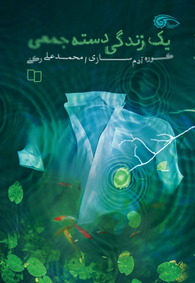 یک زندگی دسته جمعی