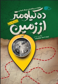 ده کیلومتر از زمین